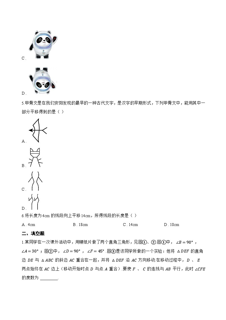 7.4 平移一课一练数学人教版(2024)初中七年级下册(无答案)第3页