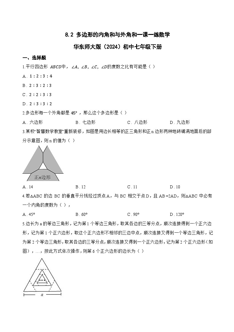 8.2 多边形的内角和与外角和一课一练数学华东师大版(2024)初中七年级下册(无答案)第1页