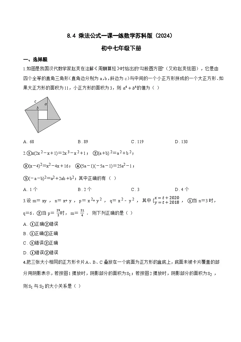 8.4 乘法公式一课一练数学苏科版(2024)初中七年级下册(无答案)第1页