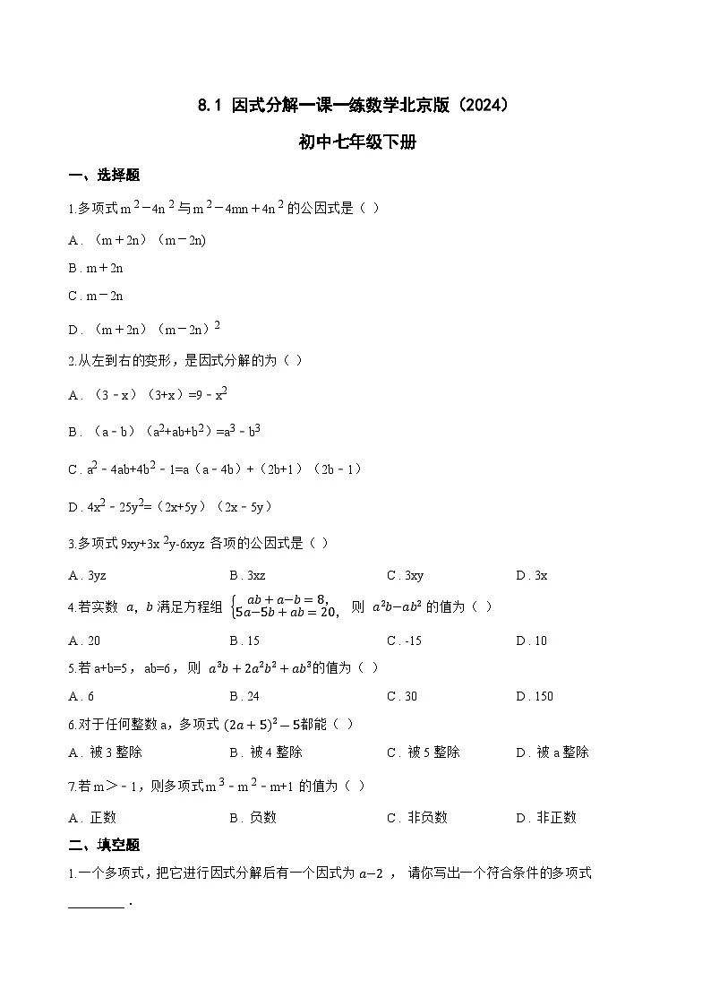 8.1 因式分解一课一练数学北京版(2024)初中七年级下册(无答案)第1页