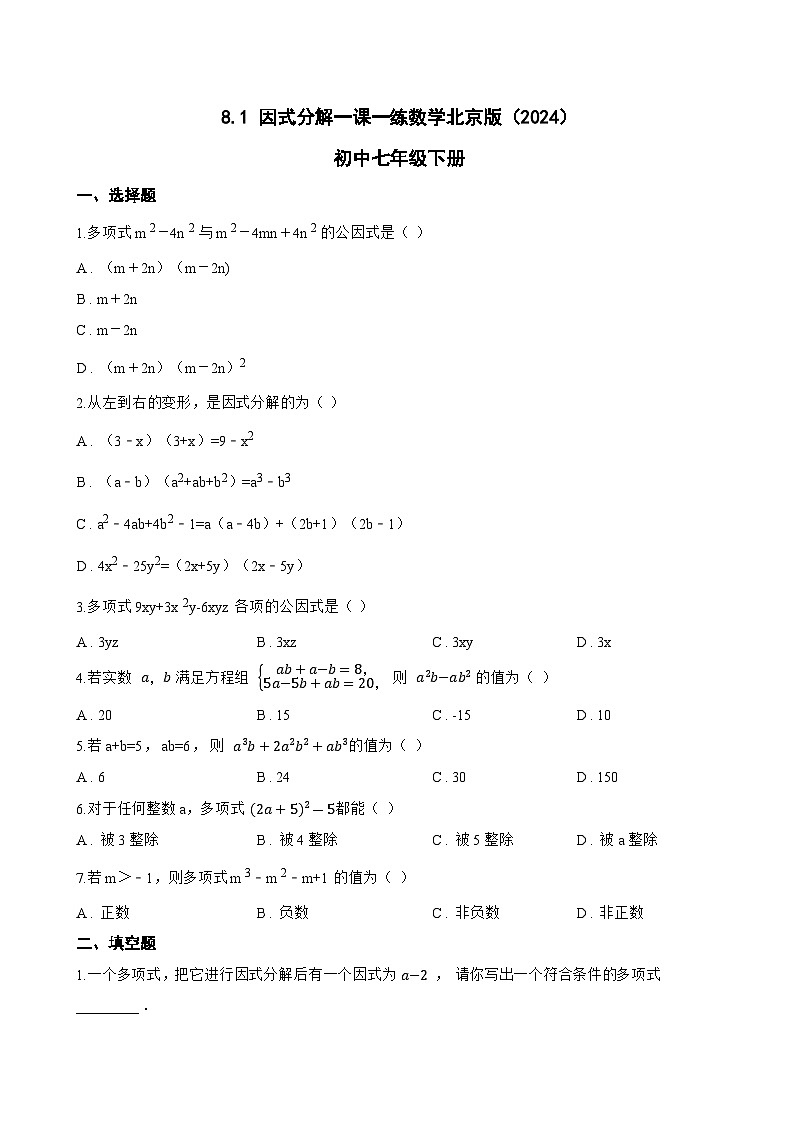 8.1 因式分解一课一练数学北京版(2024)初中七年级下册(无答案)第1页