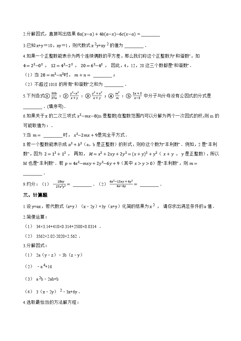 8.1 因式分解一课一练数学北京版(2024)初中七年级下册(无答案)第2页