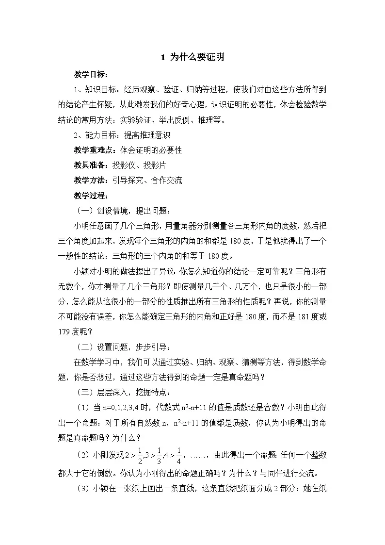 8.1为什么要证明参考教案鲁教版七年级下册数学第1页