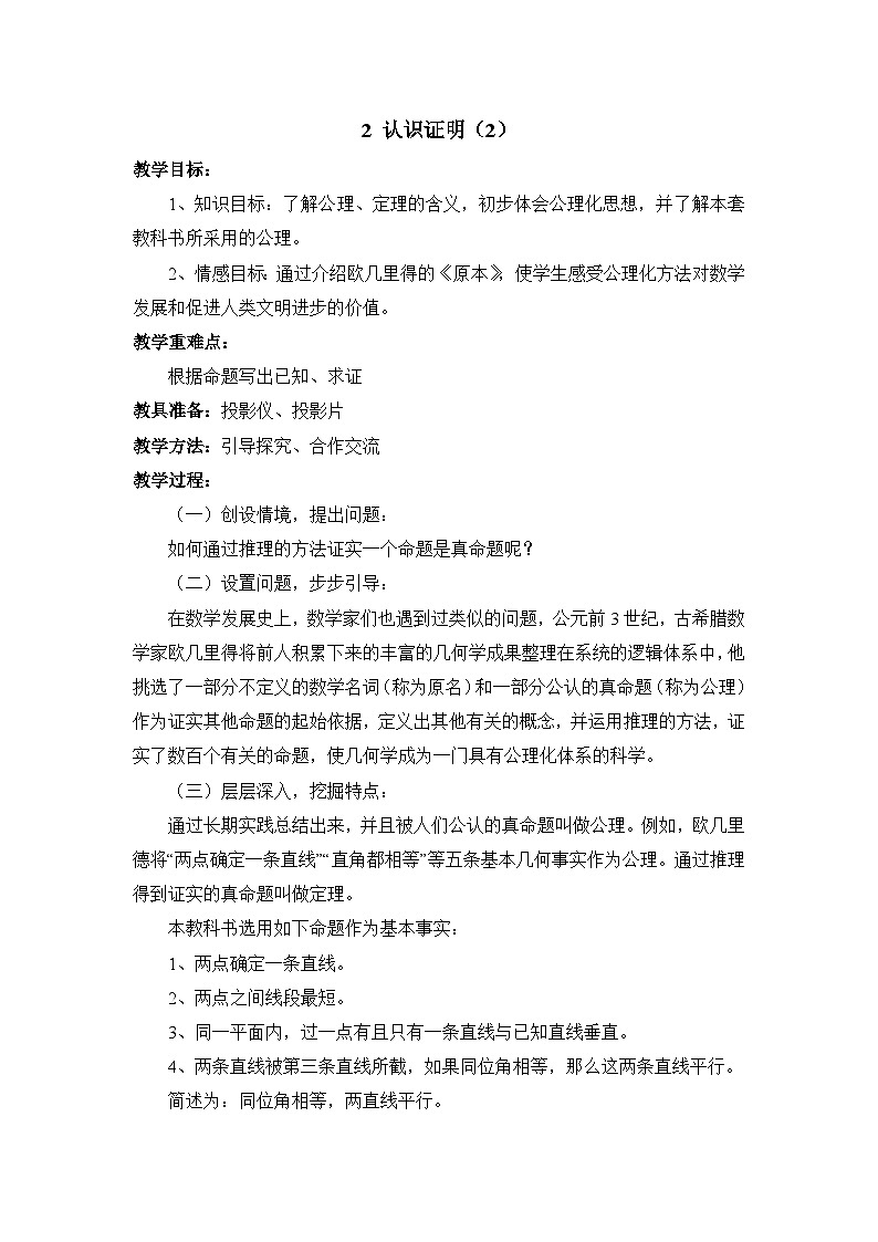 8.2认识证明(2)参考教案鲁教版七年级下册数学第1页