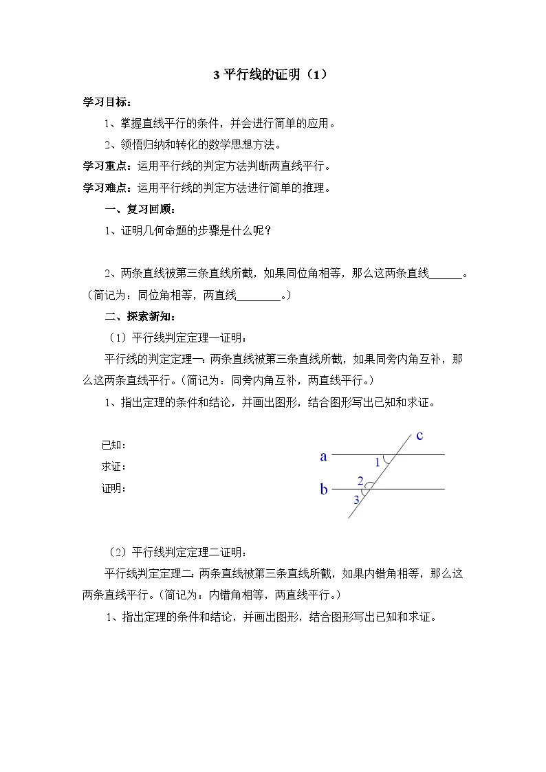 8.3平行线的证明(1)导学案无答案1鲁教版七年级下册数学第1页
