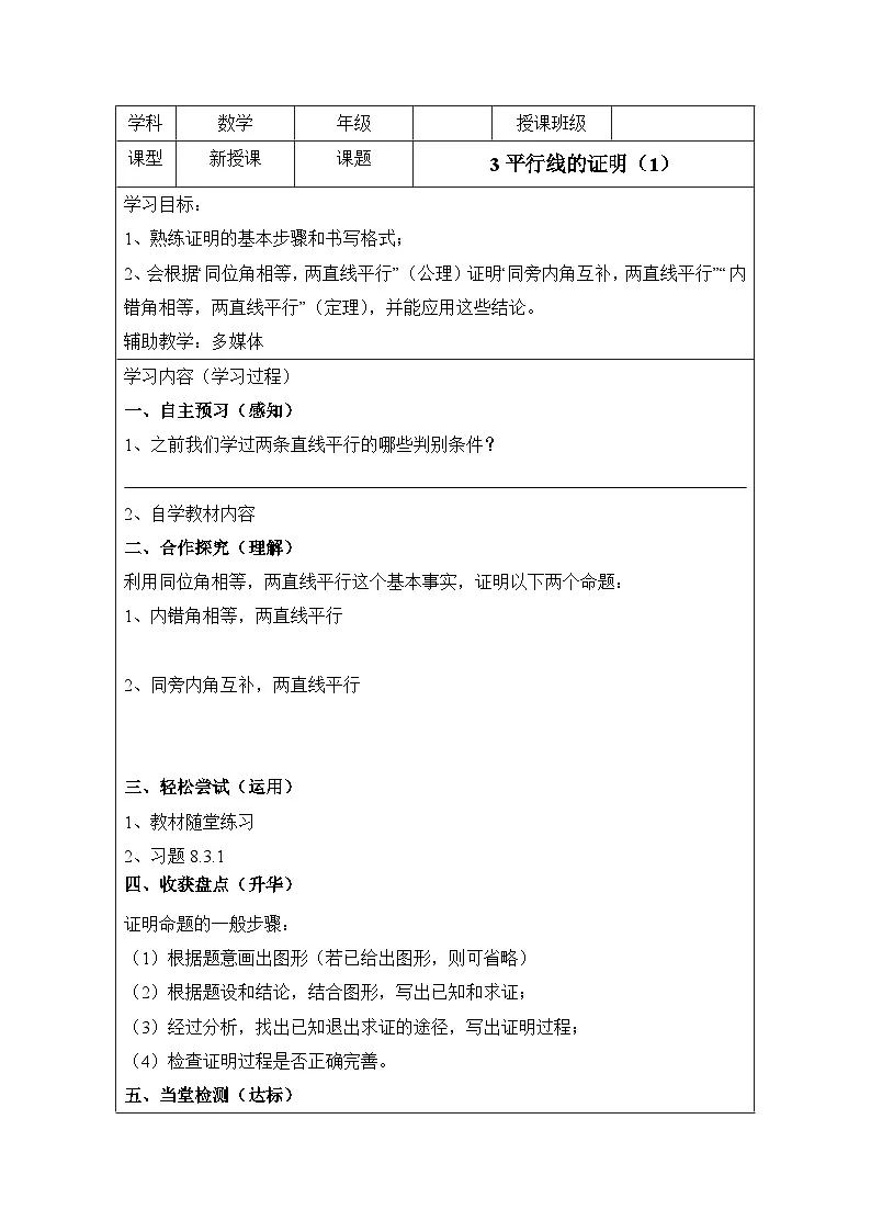 8.3平行线的证明(1)导学案无答案2鲁教版七年级下册数学第1页
