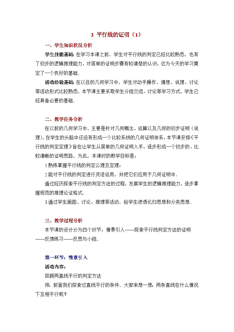 8.3平行线的证明(1)教学设计鲁教版七年级下册数学第1页