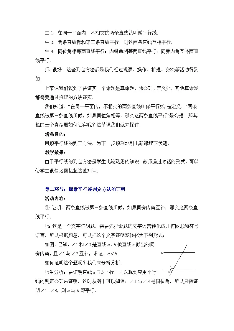 8.3平行线的证明(1)教学设计鲁教版七年级下册数学第2页
