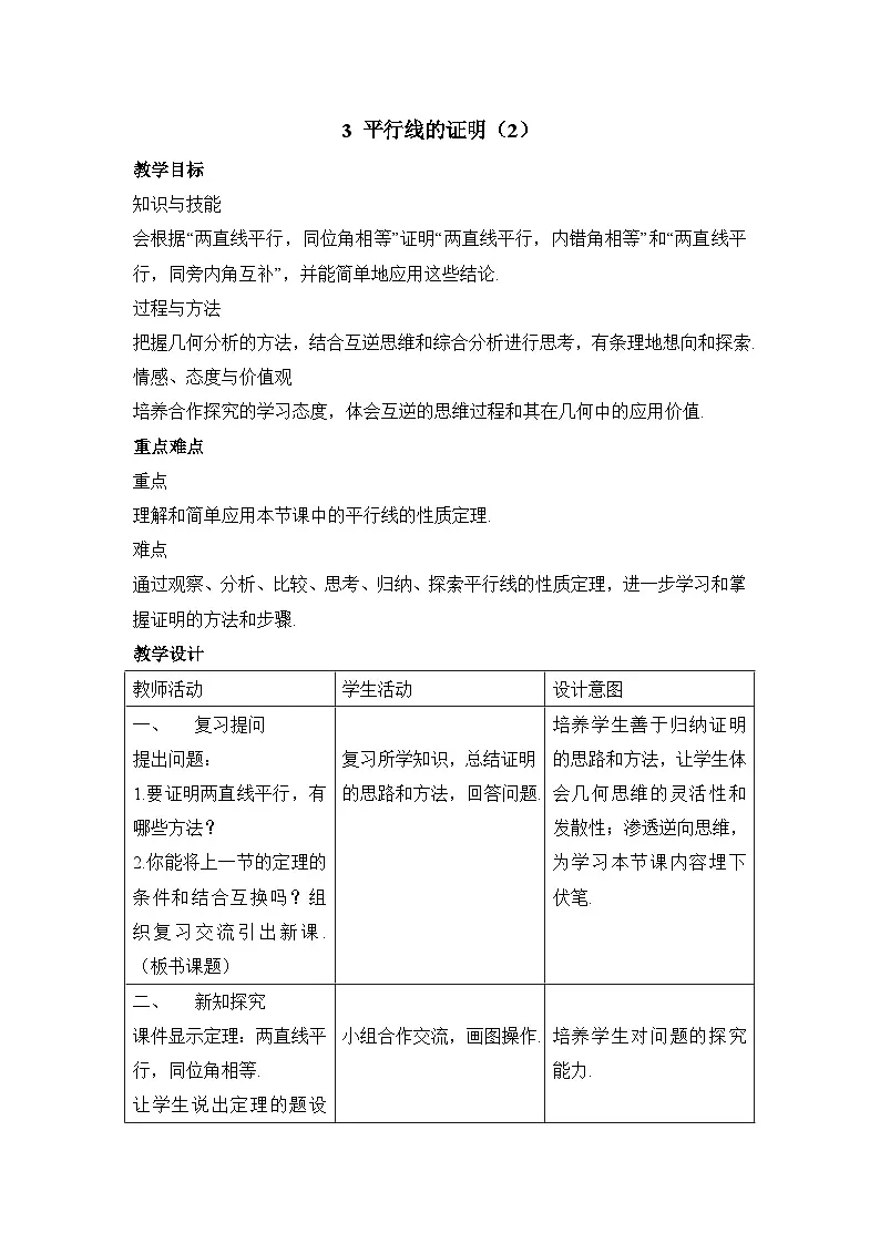 8.3平行线的证明(2)参考教案鲁教版七年级下册数学第1页