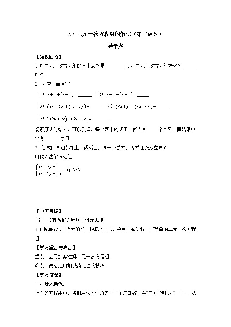 鲁教版七年级下册数学7.2二元一次方程组的解法(加减法)导学案无答案1第1页
