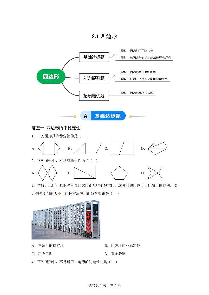 8.1四边形(专练)数学新教材青岛版八年级下册第1页
