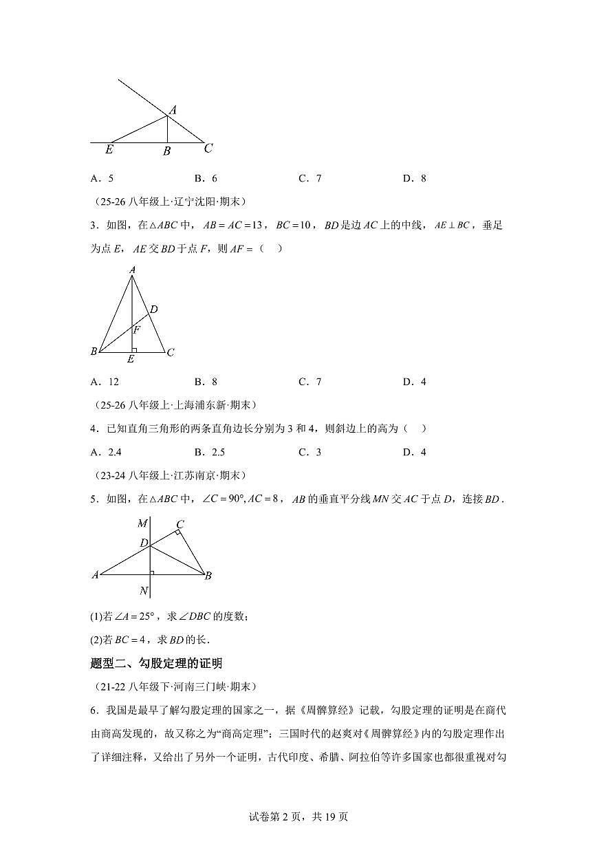 专题06 勾股定理(专练)数学新教材沪科版八年级下册第2页