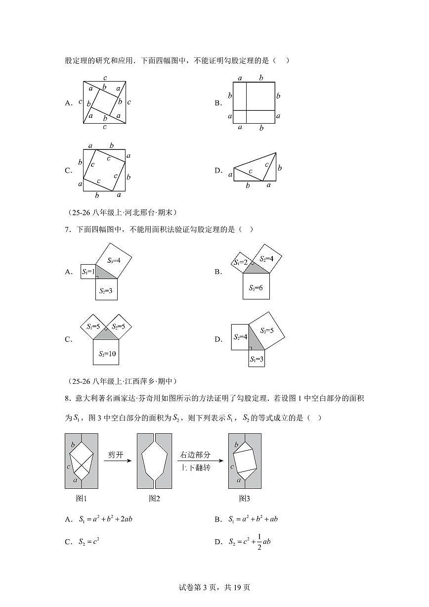 专题06 勾股定理(专练)数学新教材沪科版八年级下册第3页