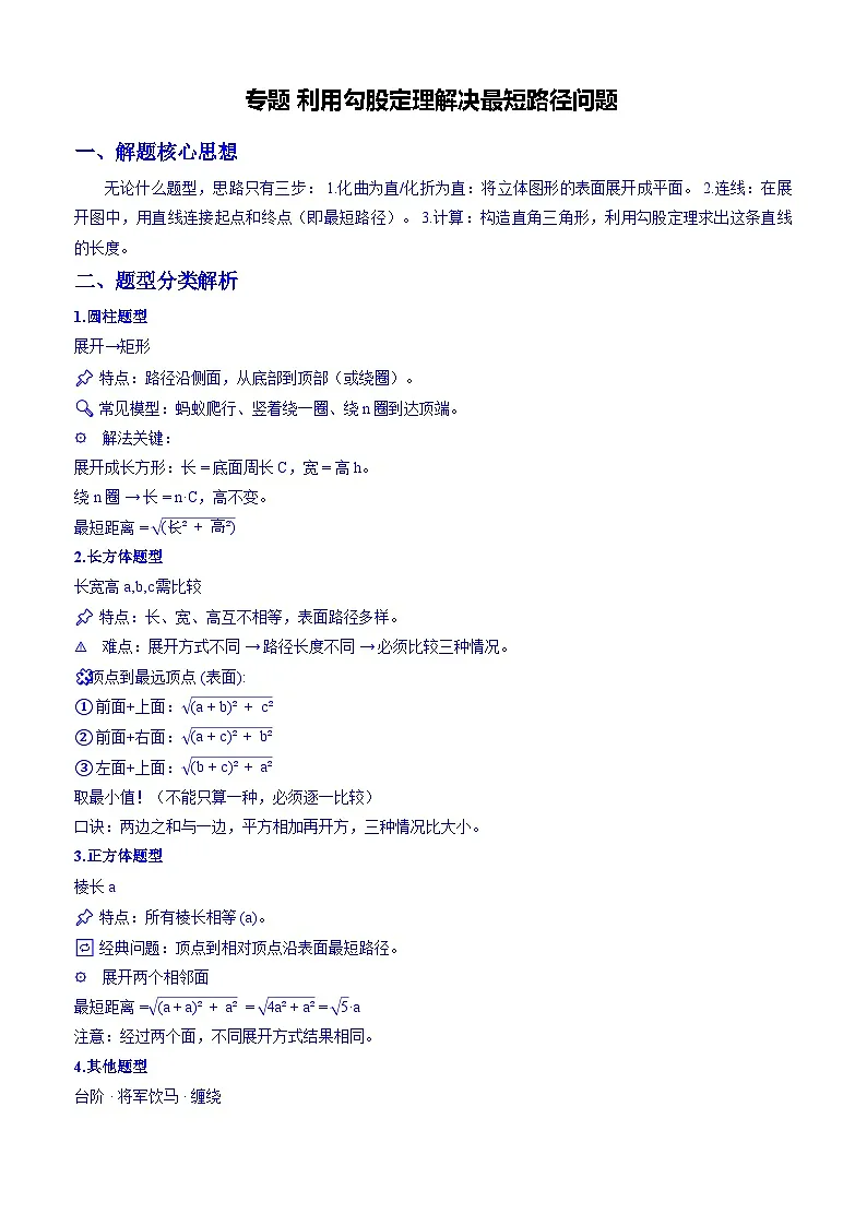 专题 利用勾股定理解决最短路径问题(解析版)第1页