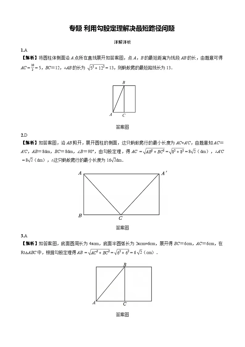 专题 利用勾股定理解决最短路径问题(答案版)第1页