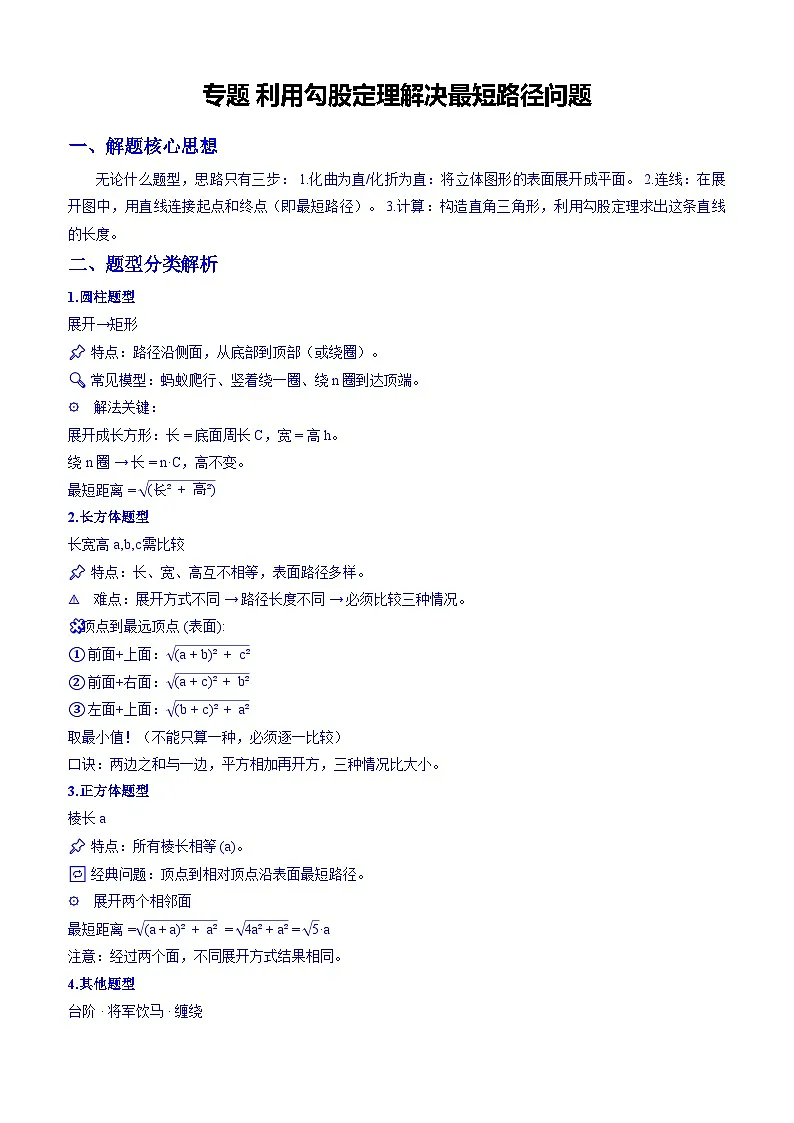 专题 利用勾股定理解决最短路径问题(原卷版)第1页