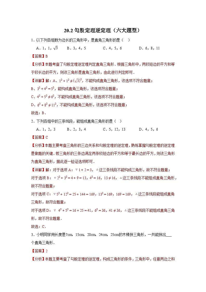 2025-2026下学年八年级数学下册20.2勾股定理逆定理(六大题型)(解析版)第1页