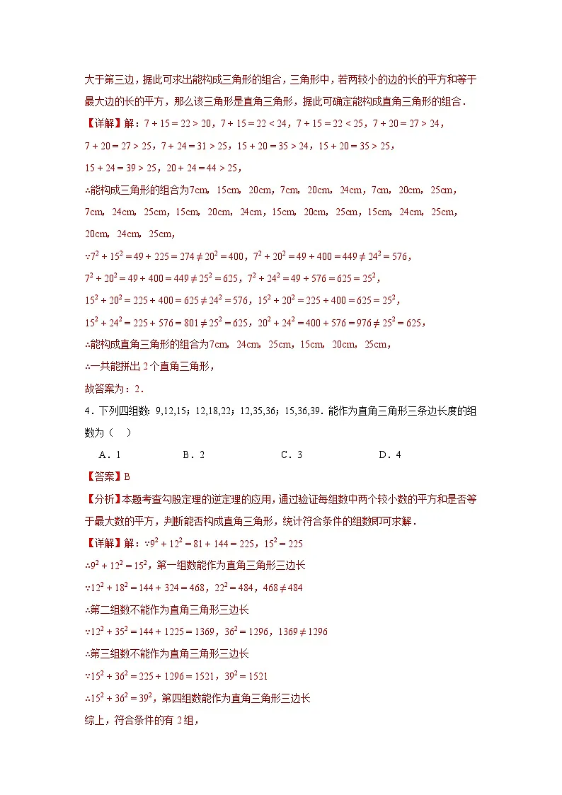 2025-2026下学年八年级数学下册20.2勾股定理逆定理(六大题型)(解析版)第2页