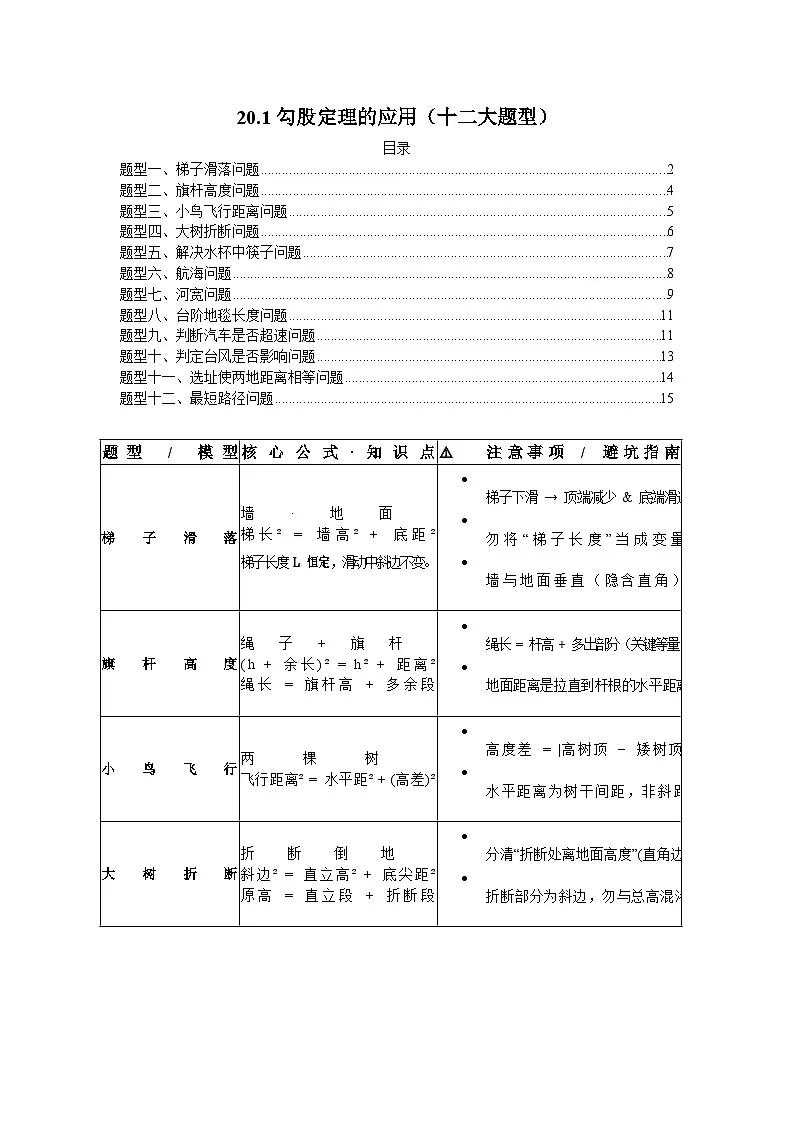 2025-2026下学年八年级数学下册20.1勾股定理的应用(十二大题型)(原卷版)第1页