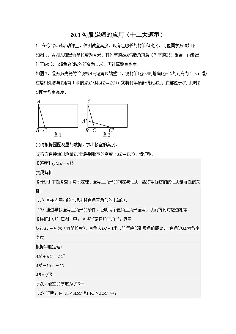 2025-2026下学年八年级数学下册20.1勾股定理的应用(十二大题型)(解析版)第1页