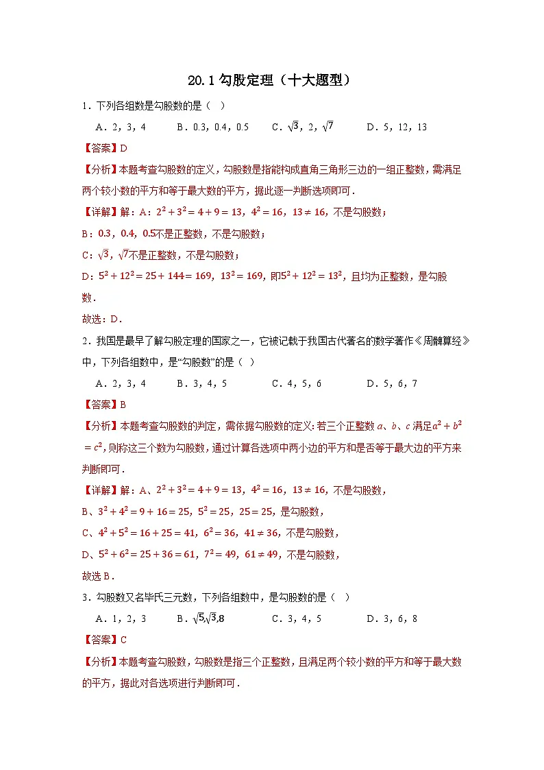 2025-2026下学年八年级数学下册20.1勾股定理(十大题型)(解析版)第1页