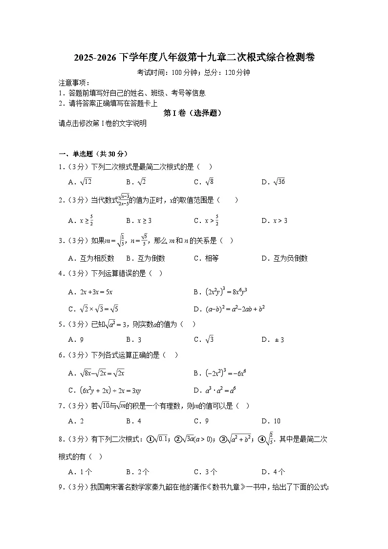 2025-2026下学年度八年级第十九章二次根式综合检测卷(原卷版)第1页