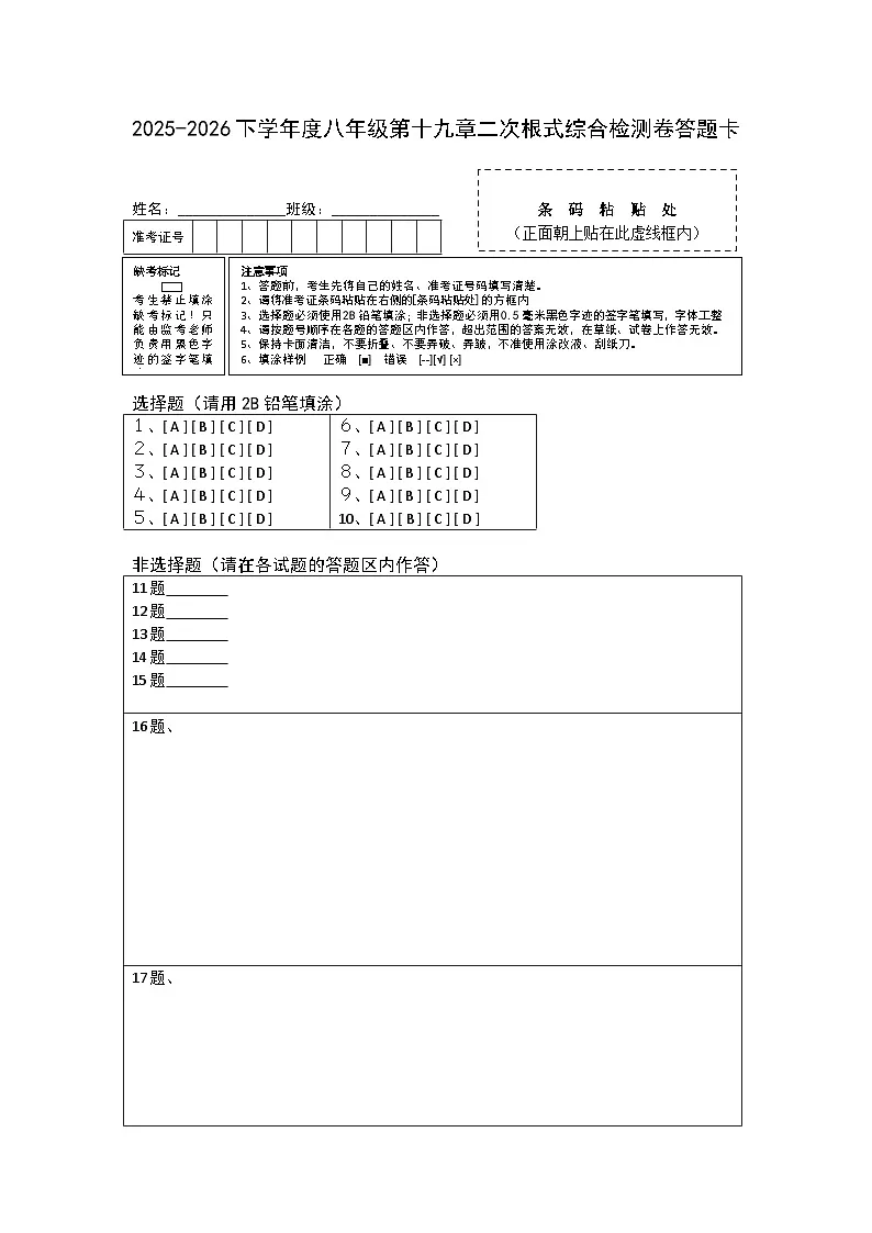2025-2026下学年度八年级第十九章二次根式综合检测卷答题卡第1页