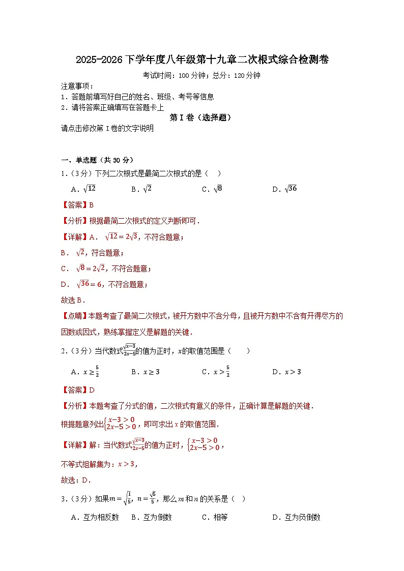 2025-2026下学年度八年级第十九章二次根式综合检测卷(解析版)第1页