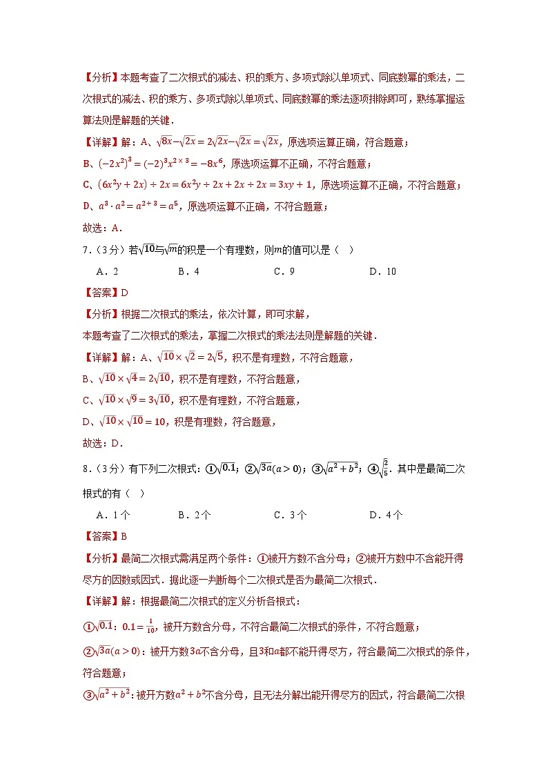 2025-2026下学年度八年级第十九章二次根式综合检测卷(解析版)第3页