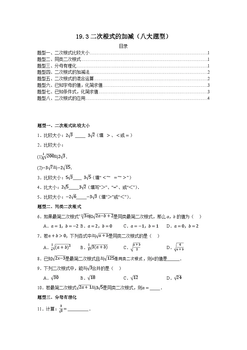 2025-2026下学年八年级数学下册19.3二次根式的加减(八大题型)(原卷版)第1页
