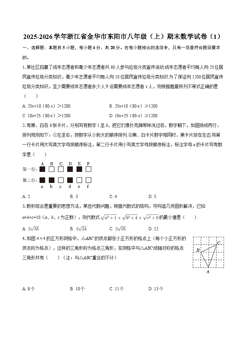 2025-2026学年浙江省金华市东阳市八年级(上)期末数学试卷(1)-自定义类型第1页