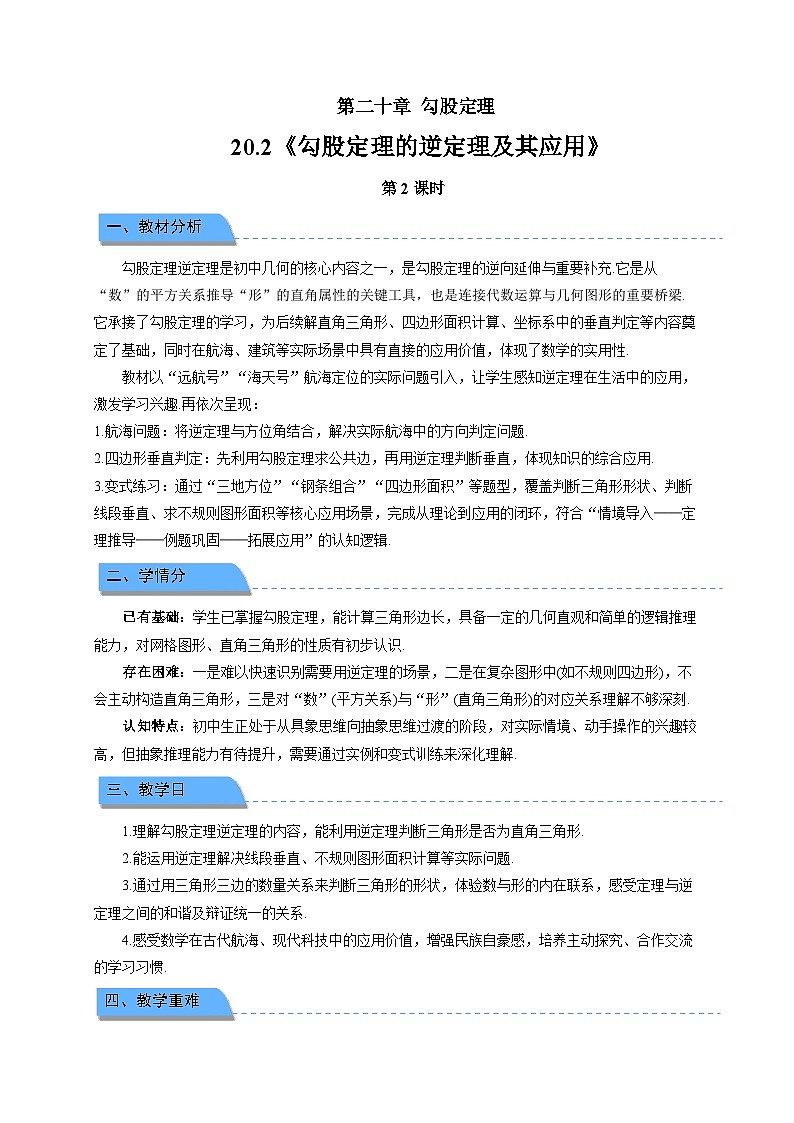 20.2勾股定理的逆定理及其应用 第2课时教案 2026年数学人教版(2024))八年级下册第1页