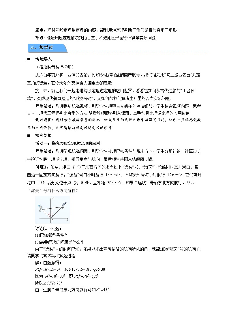 20.2勾股定理的逆定理及其应用 第2课时教案 2026年数学人教版(2024))八年级下册第2页