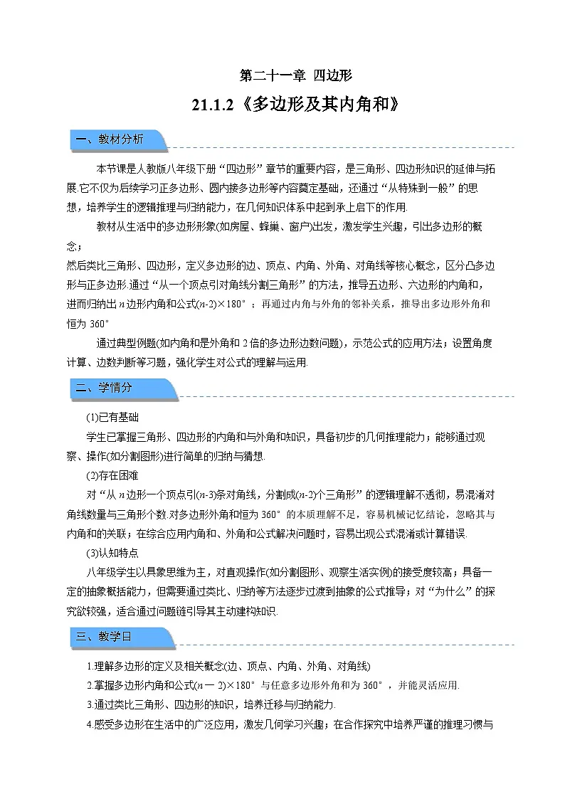 21.1.2 多边形及其内角和 教案 数学人教版(2024)八年级下册第1页