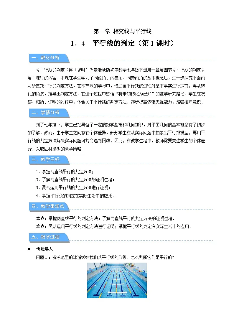 1.4平行线的判定 第1课时教案 初中数学浙教版(2024)七年级下册第1页