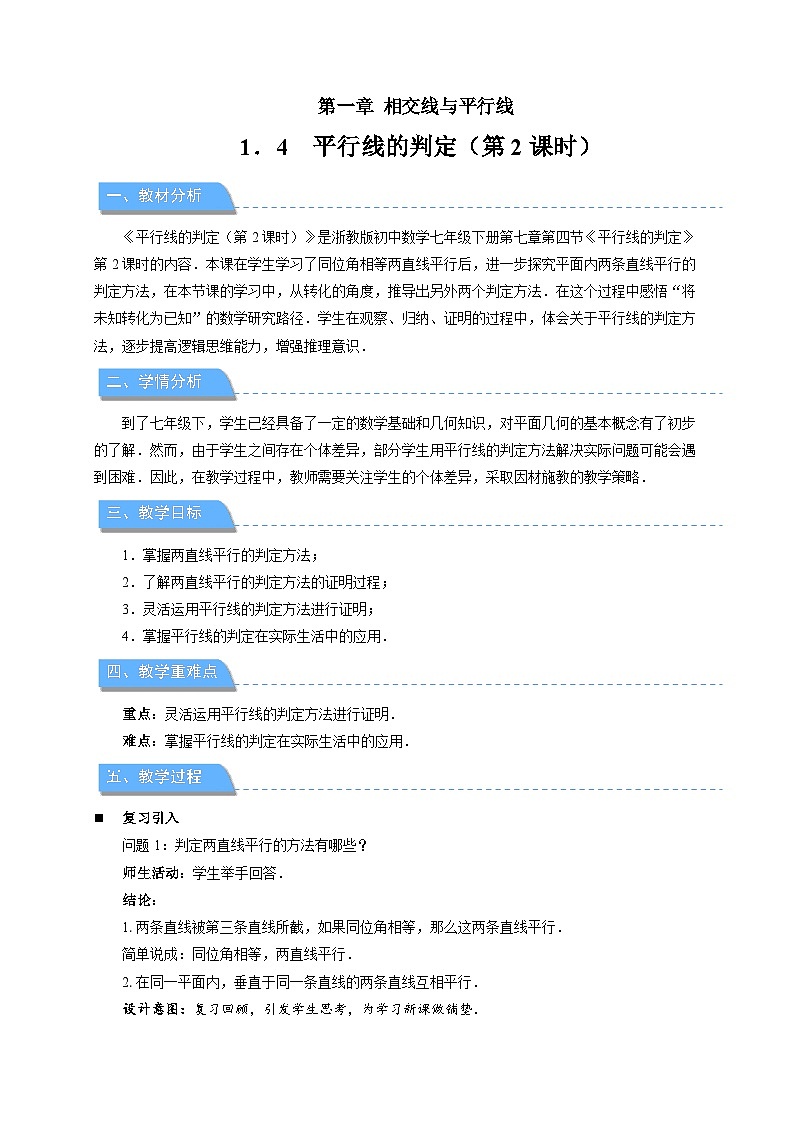 1.4平行线的判定 第2课时教案 初中数学浙教版(2024)七年级下册第1页