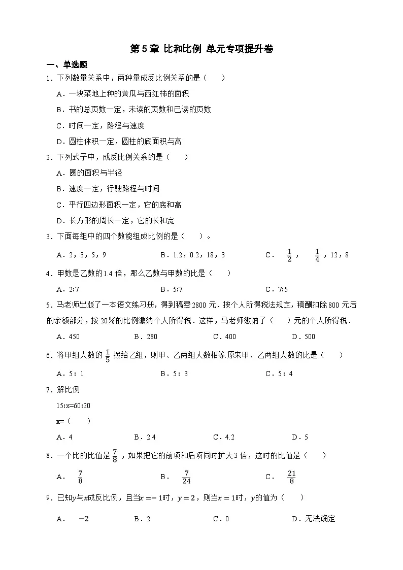 第5章 比和比例 单元专项提升卷(原卷版)第1页