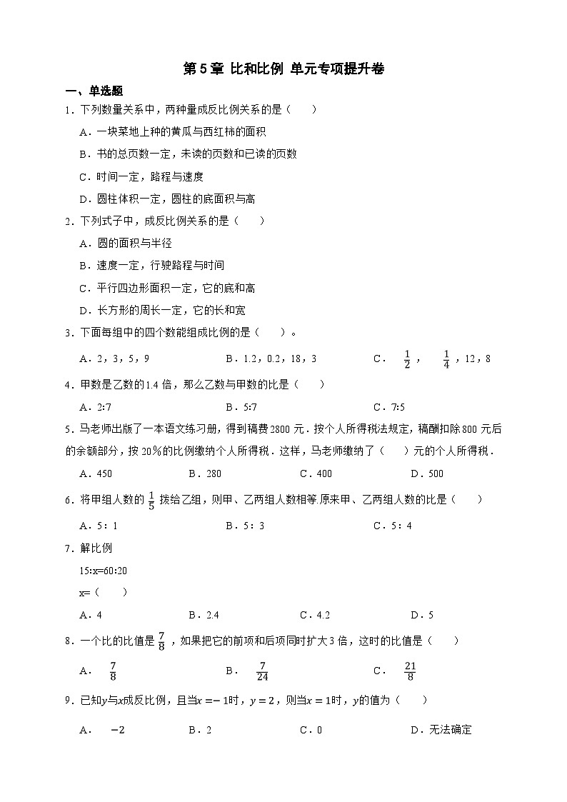 第5章 比和比例 单元专项提升卷(原卷版)第1页