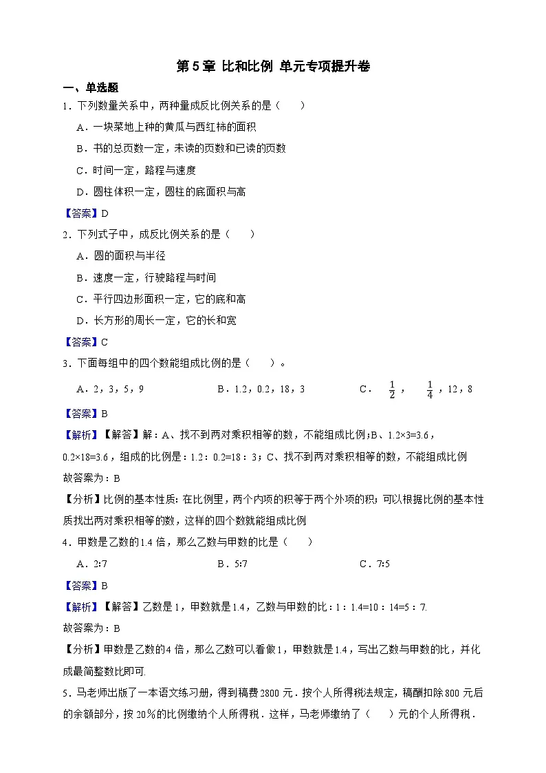 第5章 比和比例 单元专项提升卷(解析版)第1页