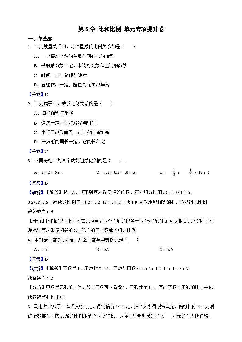 第5章 比和比例 单元专项提升卷(解析版)第1页