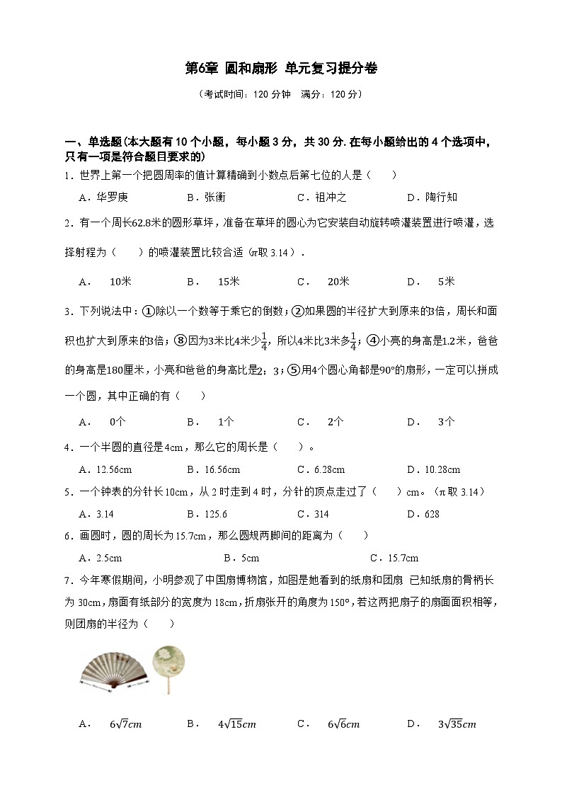 第6章 圆和扇形 单元复习提分卷(原卷版)第1页