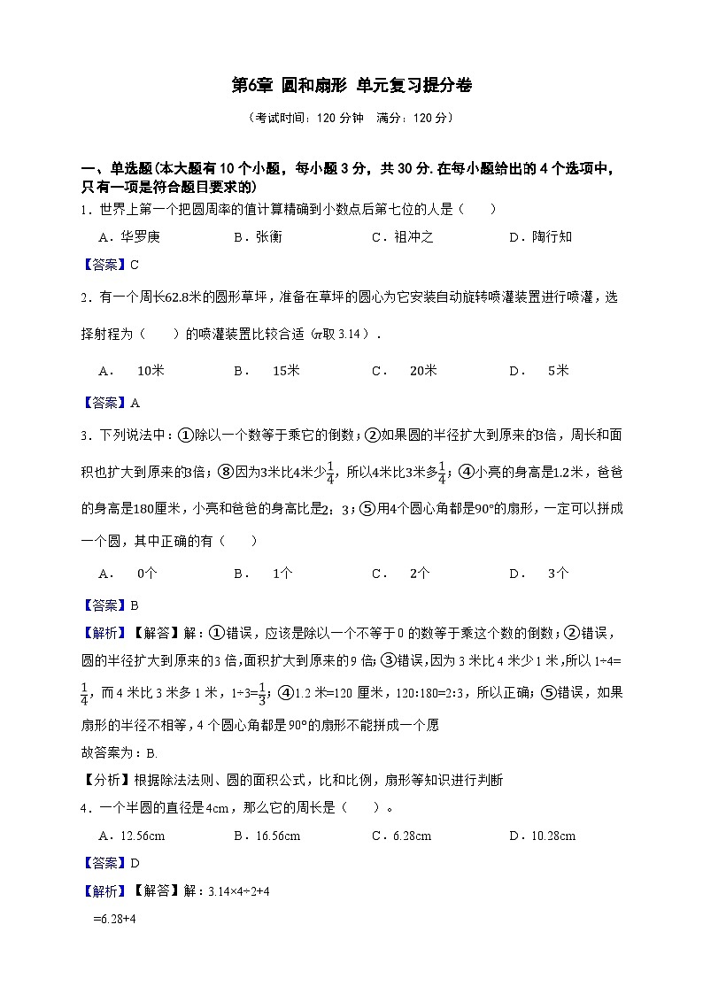 第6章 圆和扇形 单元复习提分卷(解析版)第1页