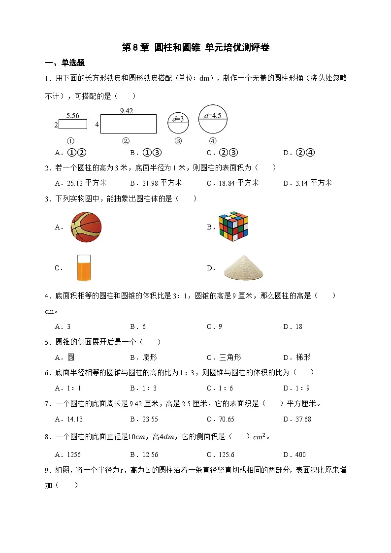 第8章 圆柱和圆锥 单元培优测评卷(原卷版)第1页