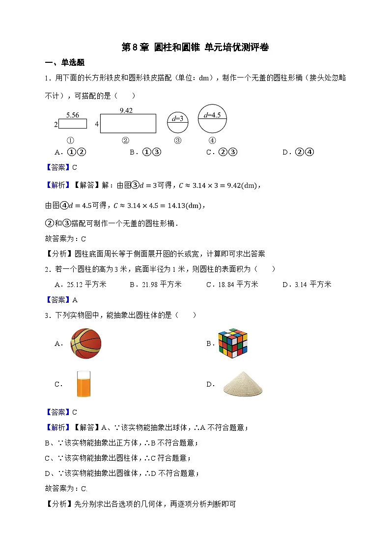 第8章 圆柱和圆锥 单元培优测评卷(解析版)第1页