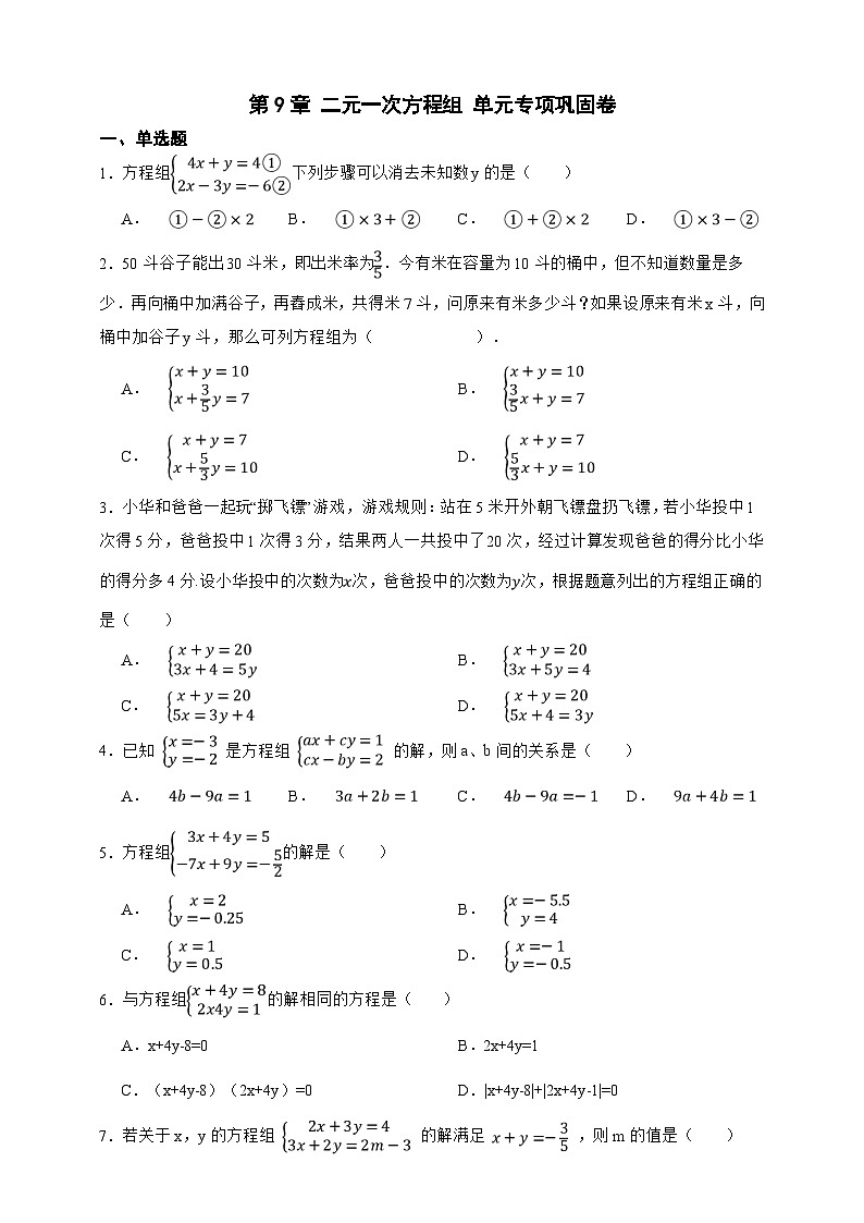 第9章 二元一次方程组 单元专项巩固卷(原卷版)第1页