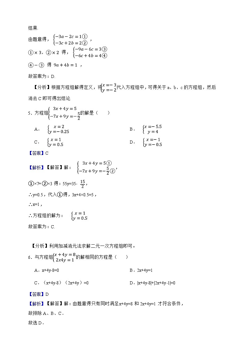第9章 二元一次方程组 单元专项巩固卷(解析版)第2页