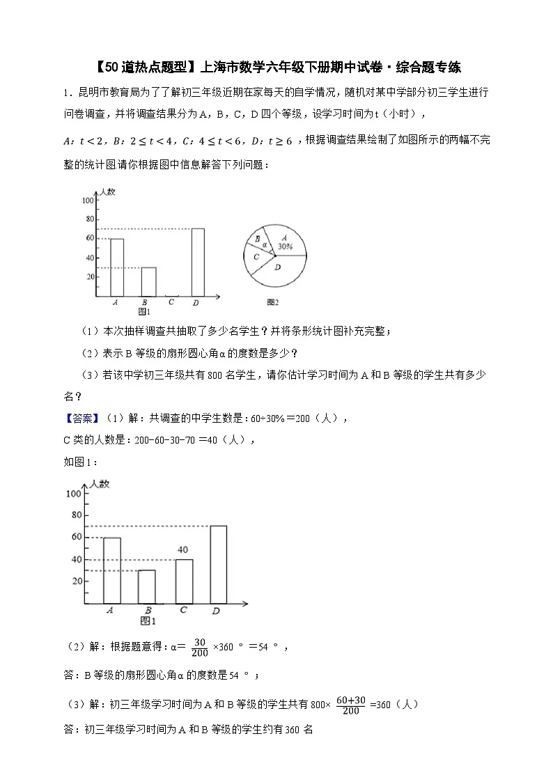 【50道热点题型】上海市数学六年级下册期中试卷·综合题专练(解析版)第1页
