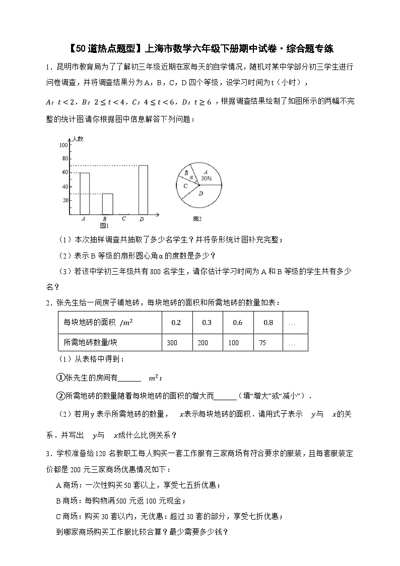 【50道热点题型】上海市数学六年级下册期中试卷·综合题专练(原卷版)第1页