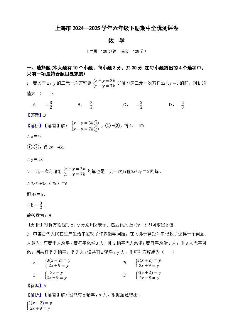 上海市2024—2025学年六年级数学下册期中全优测评卷(解析版)第1页