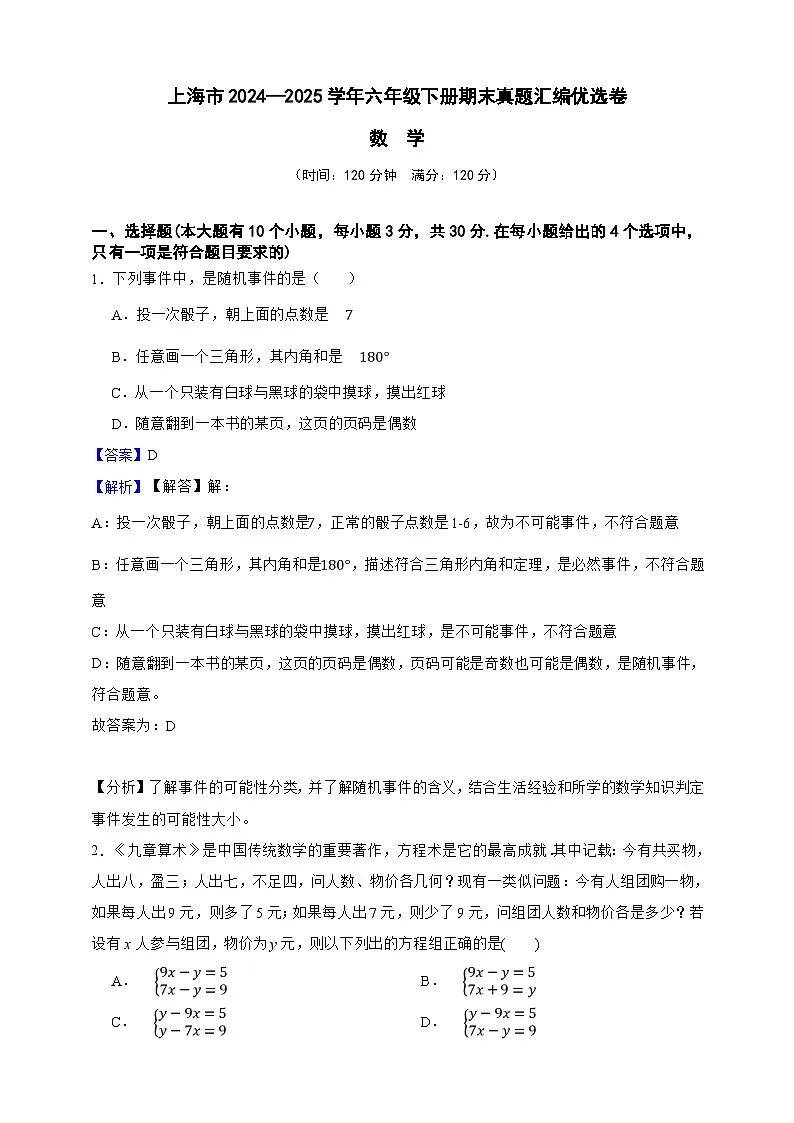 上海市2024—2025学年数学六年级下册期末真题汇编优选卷(解析版)第1页